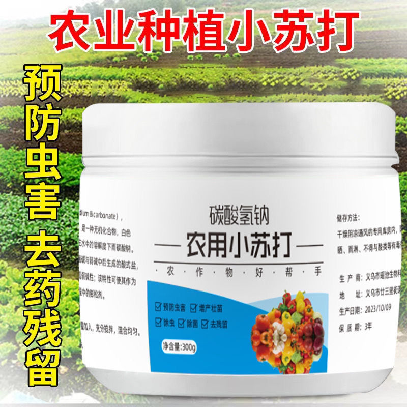 农用小苏打粉种菜防虫害去药物残留蔬