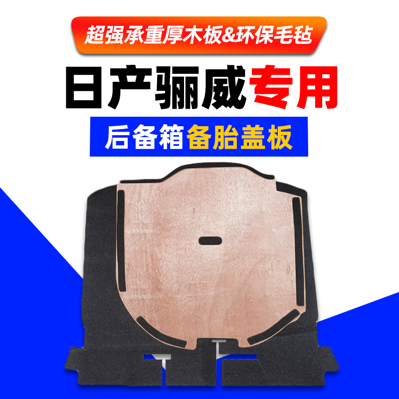 适用于日产尼桑骊威备胎盖板后备箱尾箱承重隔板行李箱地毯垫硬板