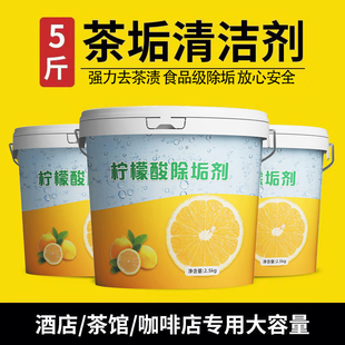 柠檬酸茶垢清洁除垢剂食品级用散装除水垢清除剂烧水壶茶渍清洗剂