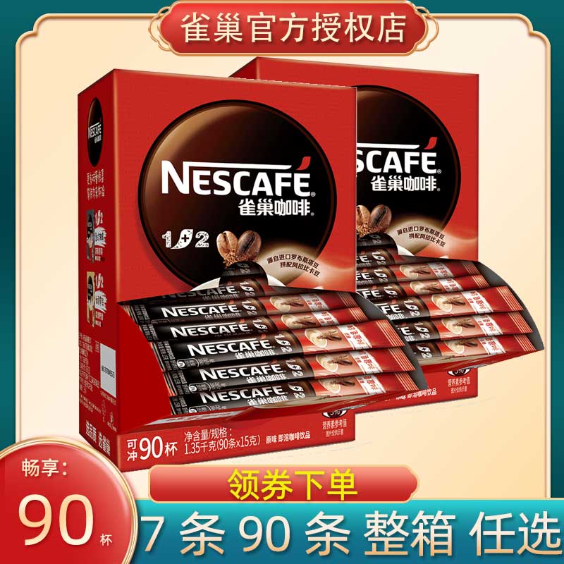 Nestle雀巢1+2低糖原味意式浓醇奶香拿铁咖啡三合一速溶咖啡授权