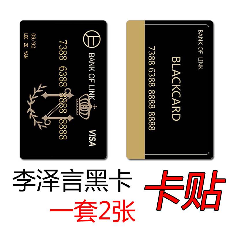 制作卡贴_水晶果冻磨砂卡 李泽言黑卡 定制学生饭卡卡贴公交卡贴恋与