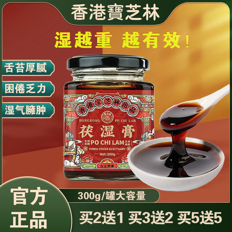 品牌馆-香港宝芝林茯湿膏茯苓舌苔白厚祛湿脾胃去湿气调理官方正品伏