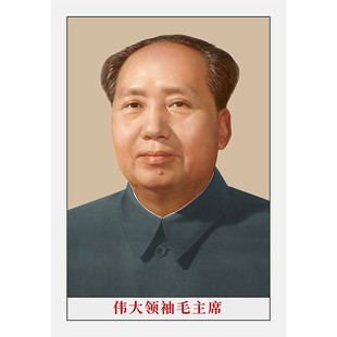 毛主像画像摆件客厅中堂挂像标准背胶伟人海报挂画照片装饰画墙画