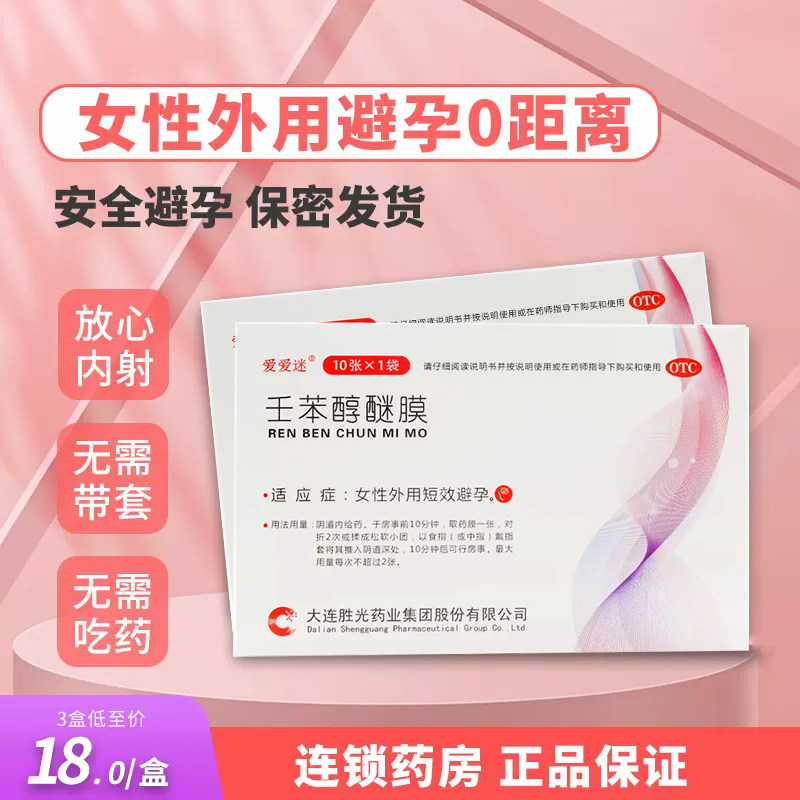 爱爱迷壬苯醇醚膜10片女性事前短效避孕外用避孕药膜正品保障fc