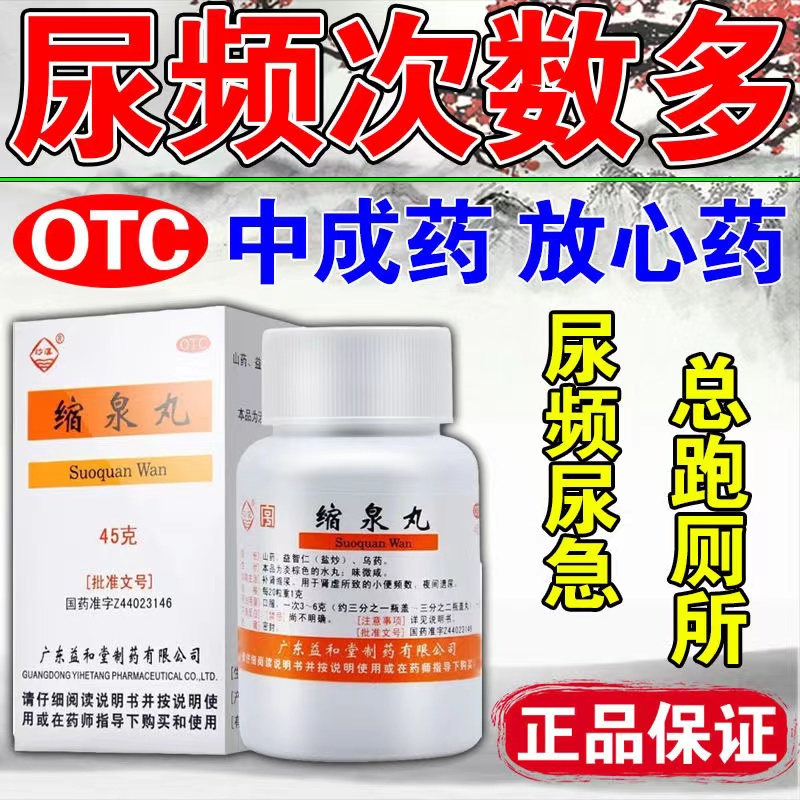 缩泉丸治尿频药漏尿夜尿多小便次数多咳嗽漏遗尿尿急尿不尽正品zm