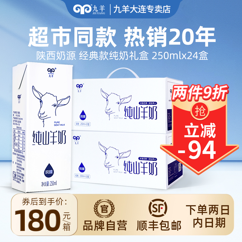 九羊山羊奶无蔗糖脱膻健身新鲜纯正奶源儿童250ml*24孕妇精品礼盒|ruв категории кофе/хлопья/напиток, молочные продукты, 羊奶 - от Buy2taobao.com для оказания профессиональной услуги покупки агента Taobao