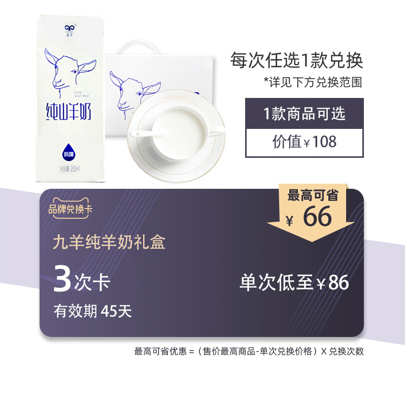 【顺丰发货】九羊纯山羊奶250ml*10盒*3组无添加液态无蔗糖在类目 购物提货券/蛋糕面包, 多次品牌兑换卡, 乳制品兑换卡中 - 来自Buy2taobao.com提供专业的淘宝代购服务
