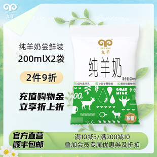 九羊纯正山羊奶200ml*2袋装新鲜脱膻小分子儿童孕妇健身