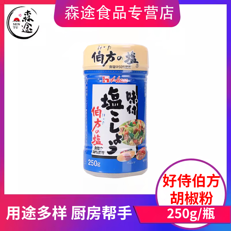 日本进口伯方好侍盐味胡椒盐250g调味粉常备家用煎肉烧烤炒菜炖煮