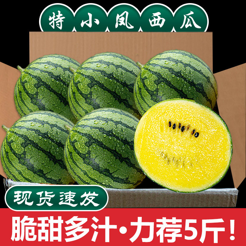特小凤西瓜5斤黄心新鲜水果冰淇淋黄瓤薄皮黑籽西瓜整箱麒麟包邮1