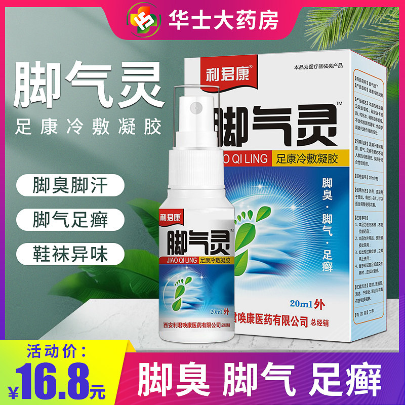 利君康脚气灵成人足癣止痒脱皮杀菌烂脚丫除臭非药防脚气喷雾神器