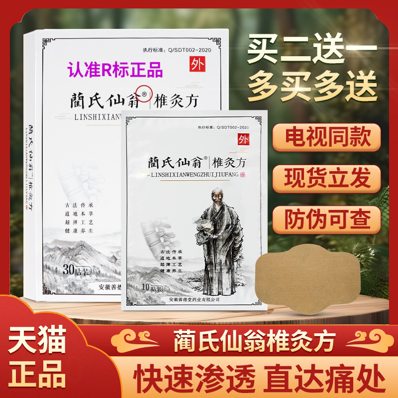 蔺氏仙翁椎灸方颈椎腰腿贴正品肩周兰氏仙翁膝盖腰椎官方旗舰店