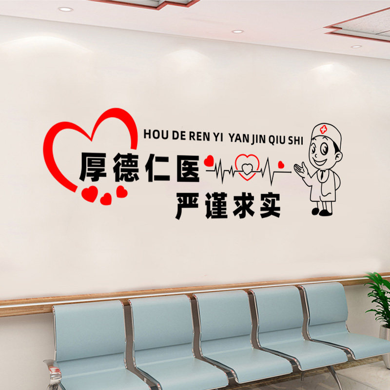 医生办公室装饰墙贴医院走廊文化墙布置护士站墙面贴纸厚德仁医
