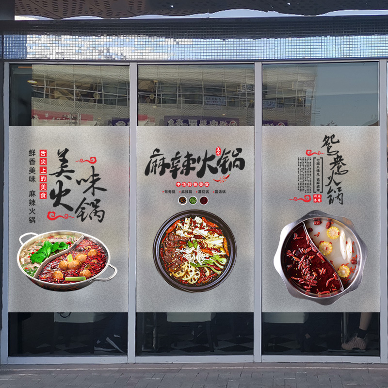 火锅店橱窗装饰玻璃墙贴定制餐饮店饭店海报广告贴画磨砂贴纸贴膜