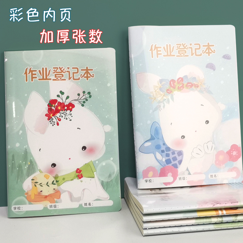 加厚防水作业登记本小学生三年级家庭作业记录本可爱二四五年级抄作业本彩色内页作业记录本小本子家校联系