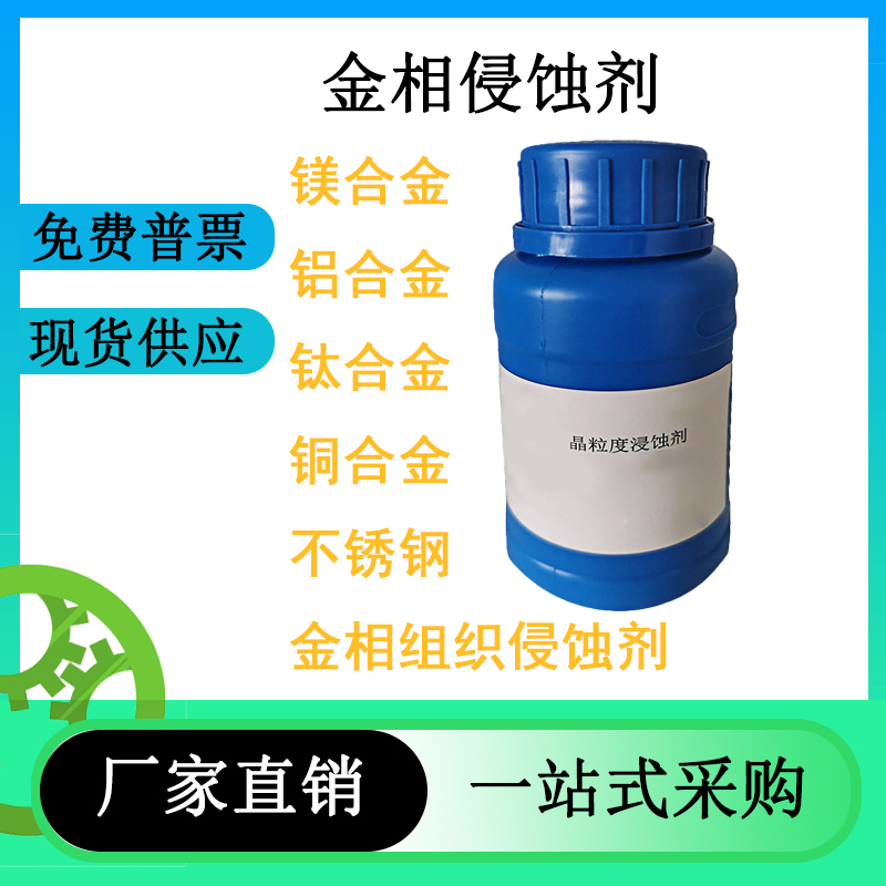 金相侵蚀剂铜铝镁钛合金不锈钢晶粒度金属流线腐蚀液4%硝酸酒精