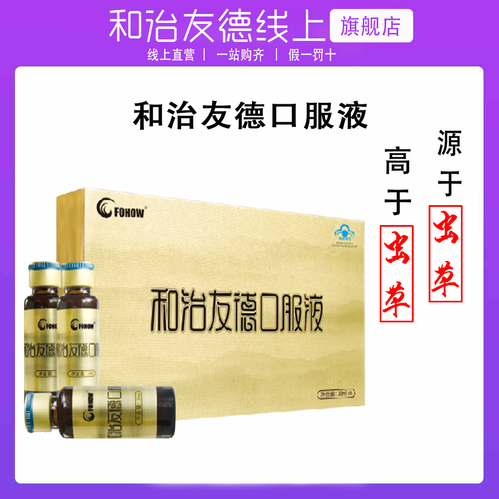 和治友德口服液丨虫草灵芝口服液丨咨询客服丨会员享