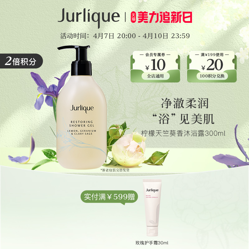 【百亿秒杀节】Jurlique/茱莉蔻柠檬&天竺葵香活力沐浴露300ml