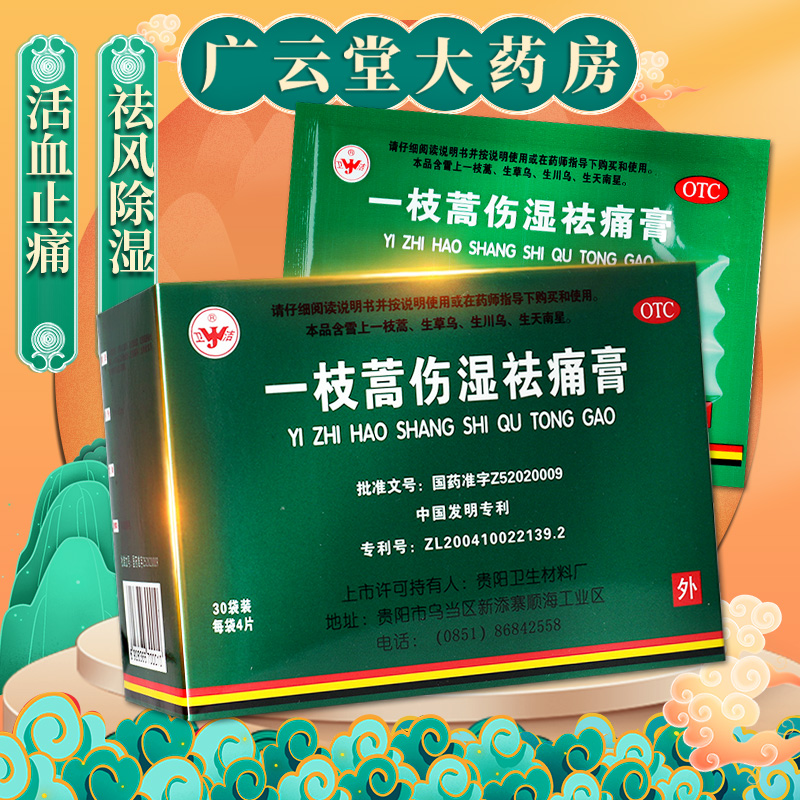 卫洁一枝蒿伤湿祛痛膏120片 关节疼痛肌肉痛祛风除湿活血止痛gt