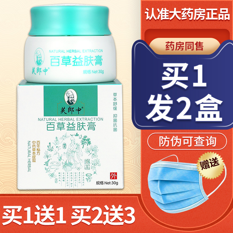【正品1送1 】芙郎中百草益肤膏 皮肤外用抑菌乳膏草本软膏ls