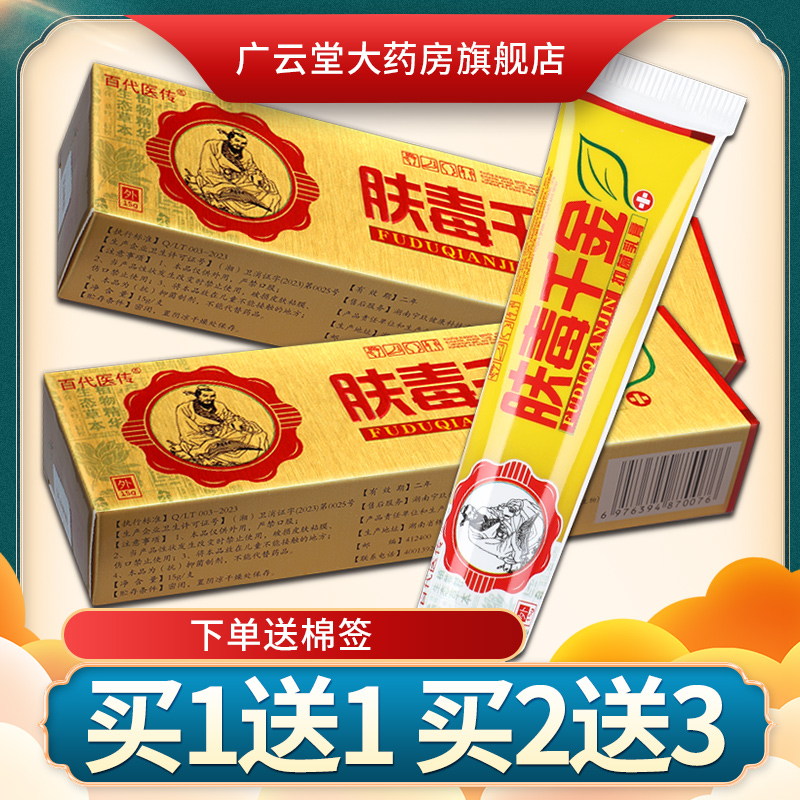 【3支15元】百代医传肤毒千金草本抑菌乳膏正品 皮肤外用软膏LS