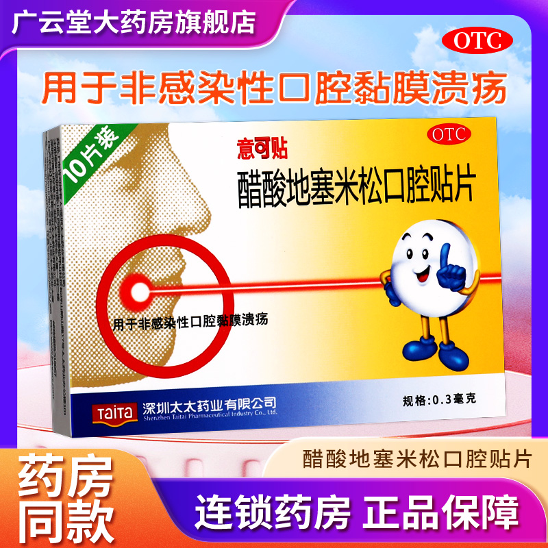 意可贴醋酸地塞米松口腔贴片10片口腔黏膜溃疡药易可贴gi