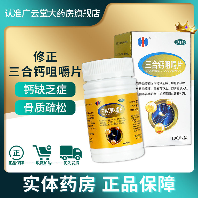 修正 三合钙咀嚼片 100片 用于预防和治疗钙缺乏症 骨质疏松gt