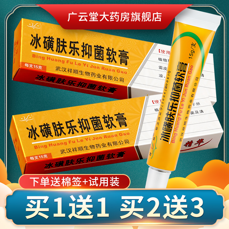 【正品买1送1】祥顺冰磺肤乐软膏 冰黄肤乐皮肤外用抑菌乳膏ls