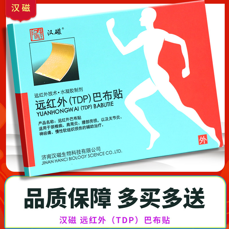 汉磁远红外巴布贴tdp外用旗舰店官方正品颈椎肩周腰部劳损贴膏gz