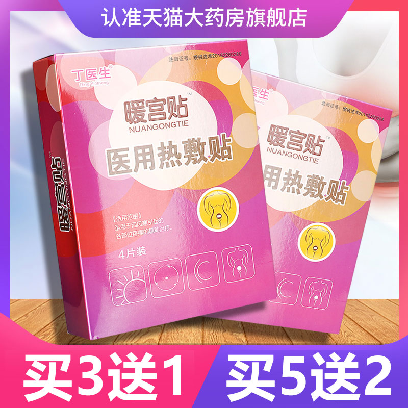 【买3送1】丁医生暖宫贴 医用热敷贴 宫寒贴 宝宝贴 暖身宫暖贴GZ在类目 OTC药品/医疗器械/计生用品, 医疗器械, 暖宫贴中 - 来自Buy2taobao.com提供专业的淘宝代购服务