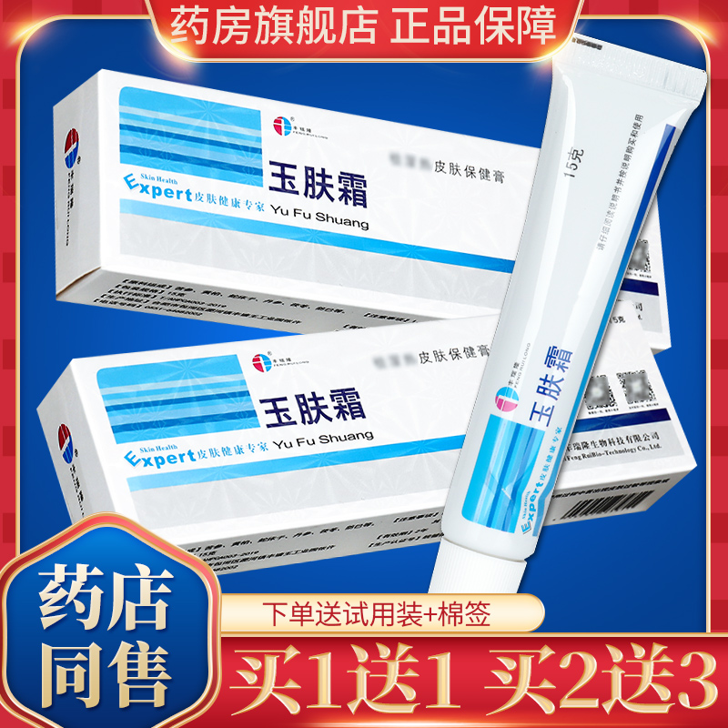 丰瑞隆 玉肤霜抑菌剂15g 玉肤霜干燥皮肤 乳膏 草本软膏wm