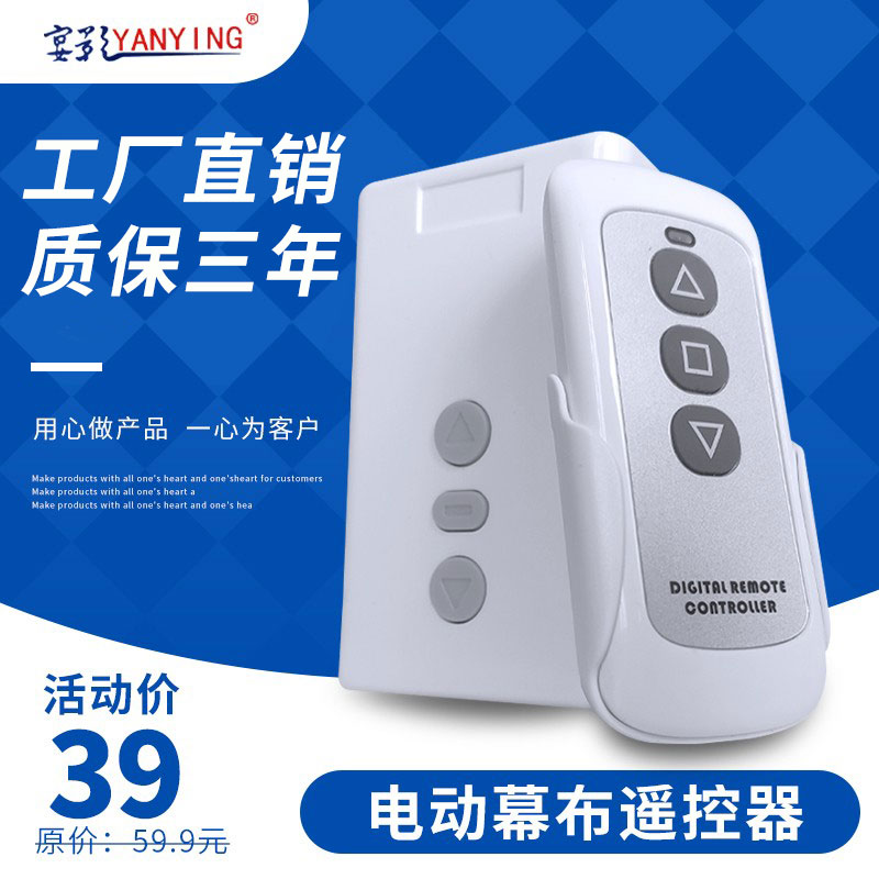 宴影通用电动投影幕布遥控器60寸72寸84寸100寸120寸150寸180寸200寸自动升降开关无线控制器幕布万用遥控器