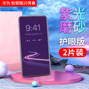 华为荣耀10青春版手机钢化膜Honor 10Lite全玻璃磨砂保护膜HRY-AL00抗蓝光AL00a防爆外屏贴模十非水凝膜TL00