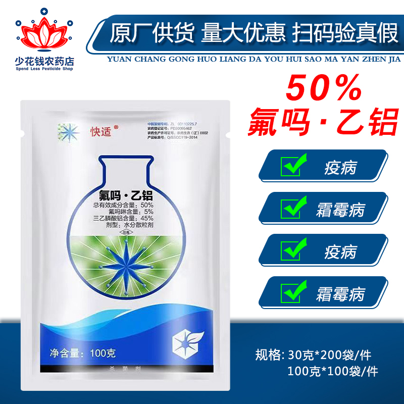 中化快适50%氟吗乙铝 氟吗啉三乙膦酸铝葡萄霜霉病杀菌剂农药正品