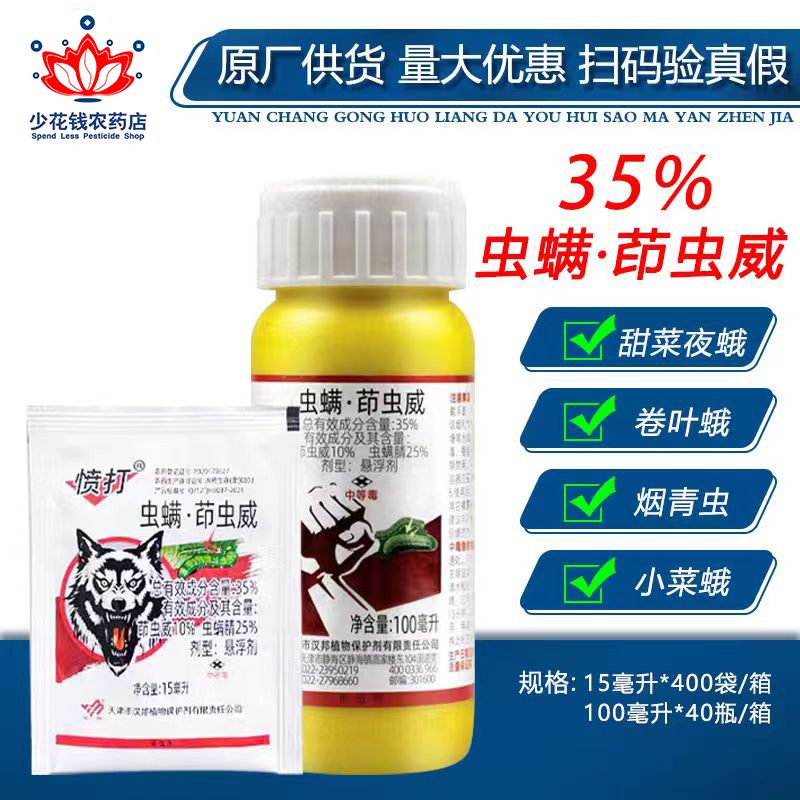 汉邦愤打35%虫螨满腈清蜻印茚虫威葳 甘蓝甜菜夜蛾正品杀虫剂农药