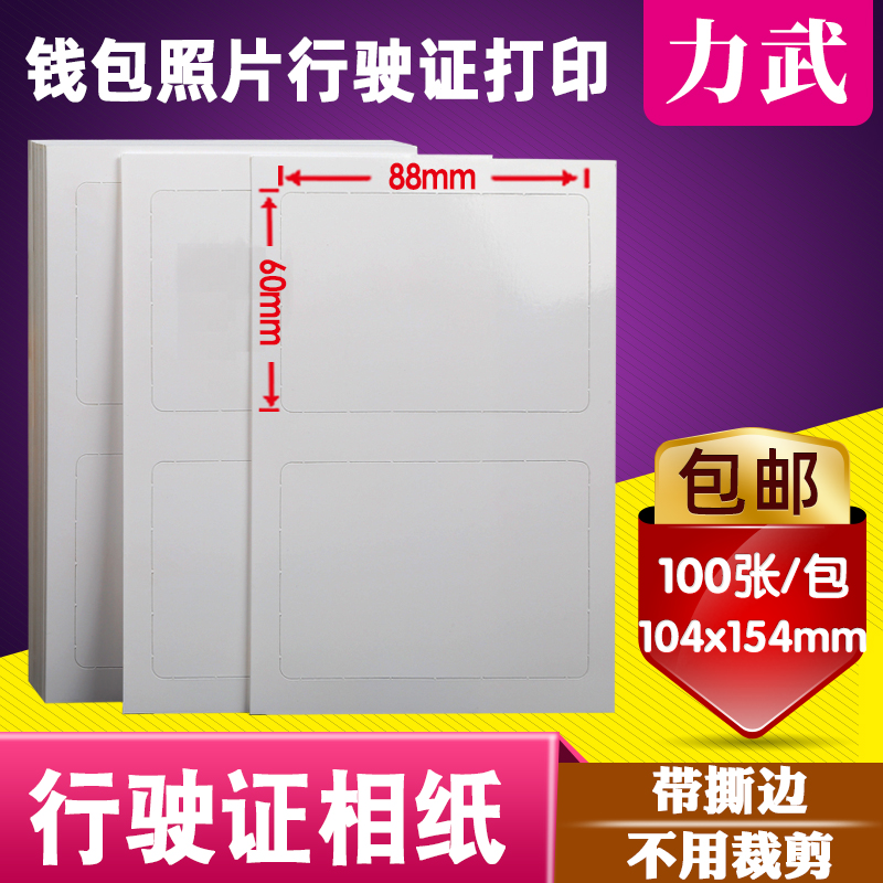 机动车行驶证相片纸汽车行驶证专用相纸 光面104x154mm 钱包照片打印相纸 相纸内切割定制