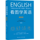 浪花朵朵童书看图学英语 精通级 简笔连环画图解实用英语自学书籍