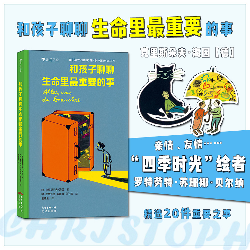 浪花朵朵 和孩子聊聊生命里最重要的事 5-7岁 二十件重要之事 亲情朋友勇敢自信儿童文学书籍 四季时光作者苏珊娜绘制