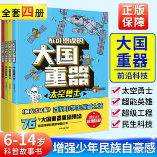 【全4册】不可思议的大国重器 太空勇士超能英雄民生科技 工程3-6-12岁儿童小学生一二三四五六年级 科学绘本故事书