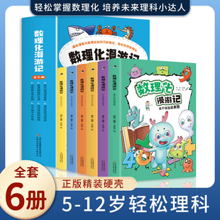 全套6册数理化漫游记正版书籍小学生二三四年级五六阅读课外书必读数理化儿童启蒙漫画书初中漫画科学数学物理化学原来这么有趣