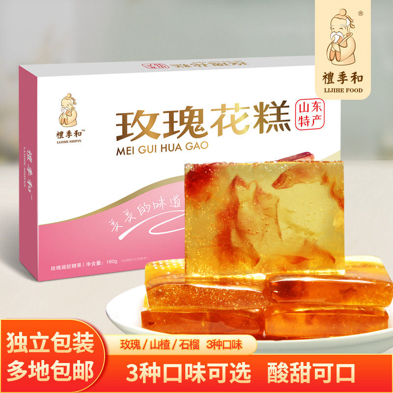 礼季和山东特产玫瑰山楂石榴花糕酸甜果糕小吃零食160g盒装软糖