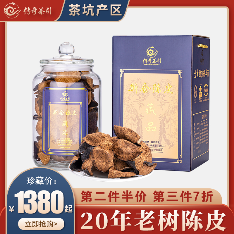 正宗二十年新会老陈皮干250g广东