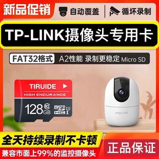 TP-LINK监控摄像头内存专用卡128g普联tplink家用无线摄像机通用高速内存储卡TF卡fat32格式储存卡Micro sd卡