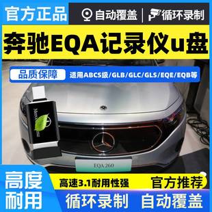 奔驰EQA专用行车记录仪u盘typec优盘自动覆盖高配版科技感储存卡