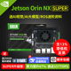 NVIDIA英伟达Jetson Orin NX Super开发板nano套件AI人工智能核心