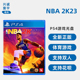 现货全新中文正版 索尼PS4篮球游戏 NBA2K23 PS4版 NBA 2k23  支持双人 nba 2023