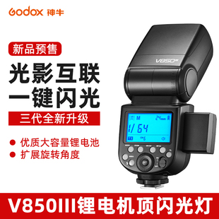 dodox 神牛V850III三代相机闪光灯单反微单相机外置闪光灯通用型佳能尼康富士索尼机顶热靴灯高速同步