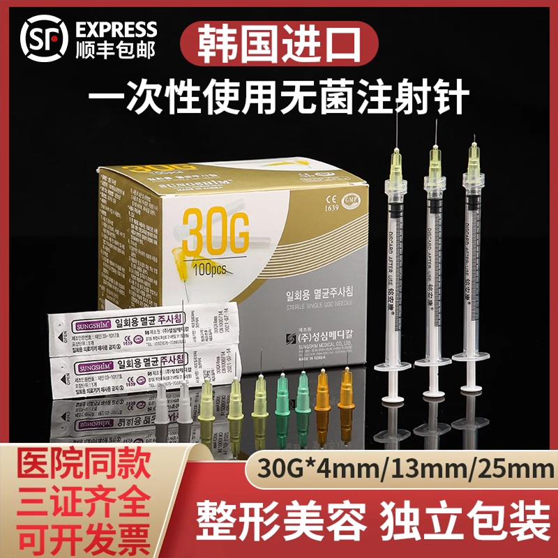 韩国小针头30g32g13mm4mm水光除皱一次性医用无菌注射非无痛针头