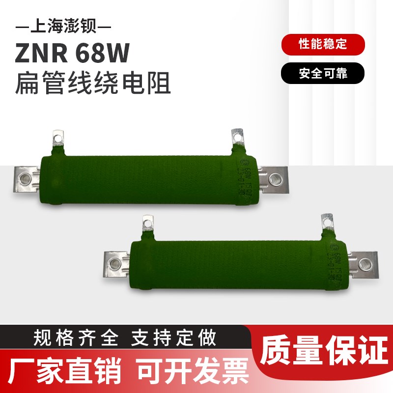 ZNR 68W 15R 15欧 YESO 扁管线绕电阻 变频器电梯缓冲启动电阻