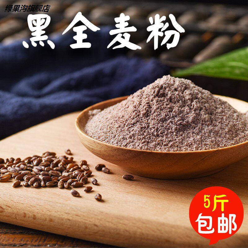黑麦粉全麦面粉含麦麸石磨纯黑小麦全麦粉馒头粉面包粉家用500g